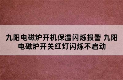 九阳电磁炉开机保温闪烁报警 九阳电磁炉开关红灯闪烁不启动